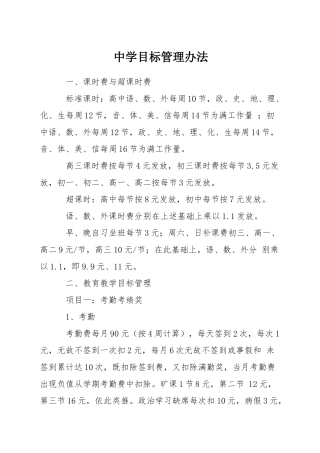 中学目标管理办法