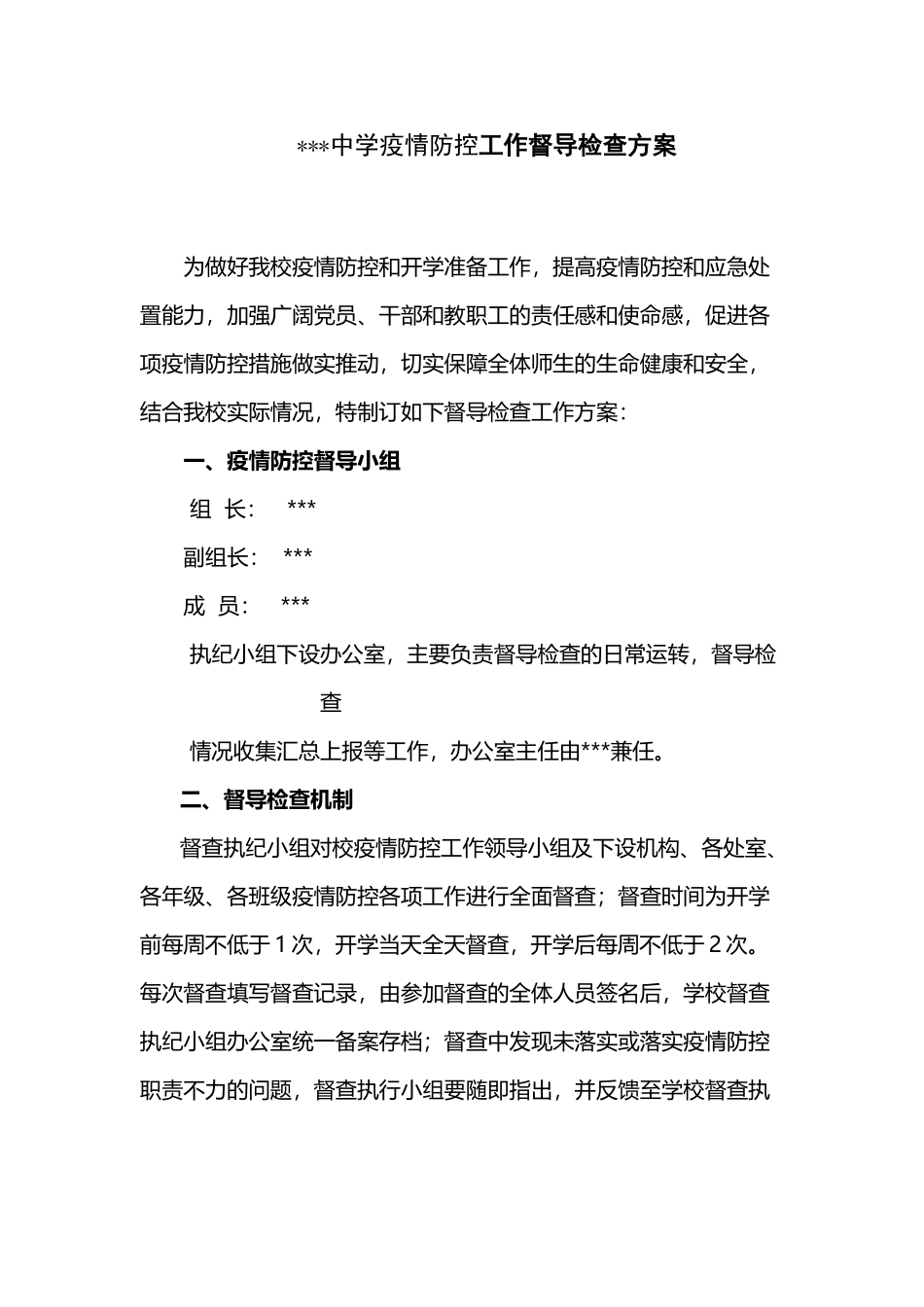 中学疫情防控工作督导检查方案_第2页
