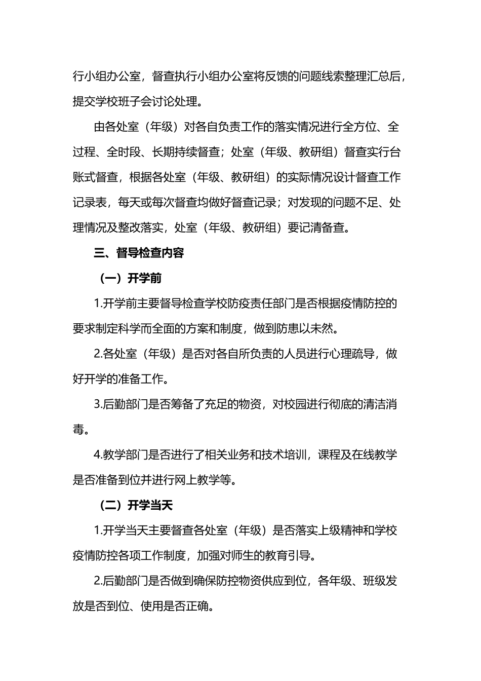 中学疫情防控工作督导检查方案_第3页