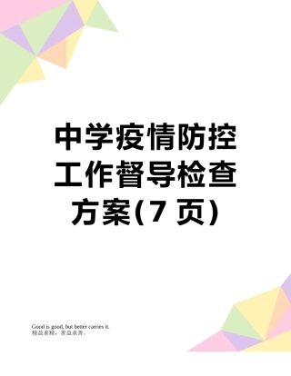中学疫情防控工作督导检查方案