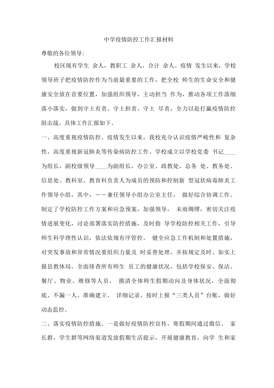 中学疫情防控工作汇报材料_第1页