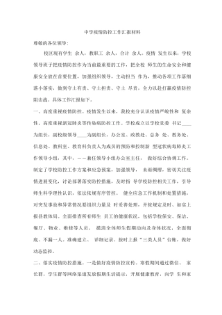 中学疫情防控工作汇报材料