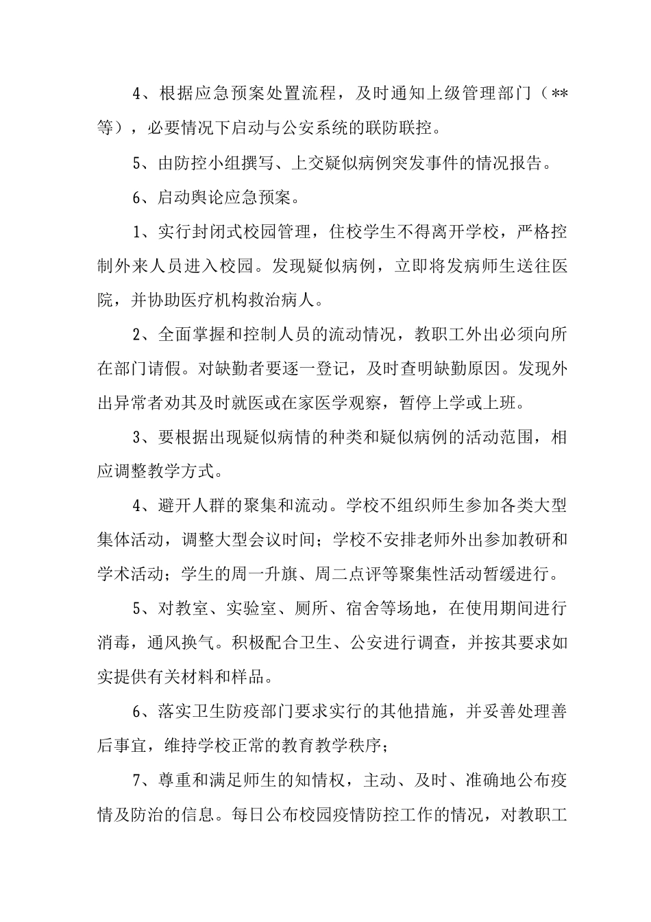 中学疫情应急处置工作方案_第3页