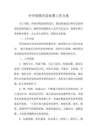中学疫情应急处置工作方案