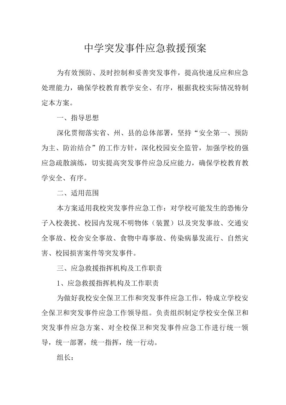 中学突发事件应急救援预案_第1页