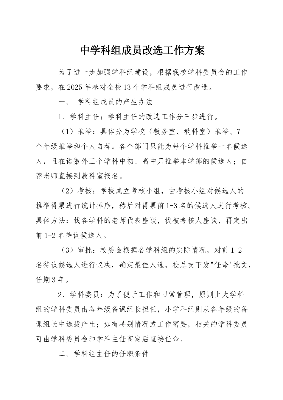 中学科组成员改选工作方案_第1页
