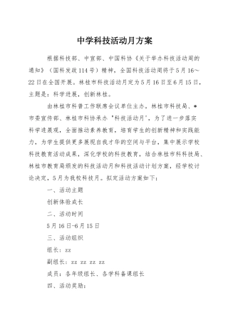 中学科技活动月方案
