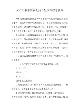中学突发公共卫生事件应急预案2