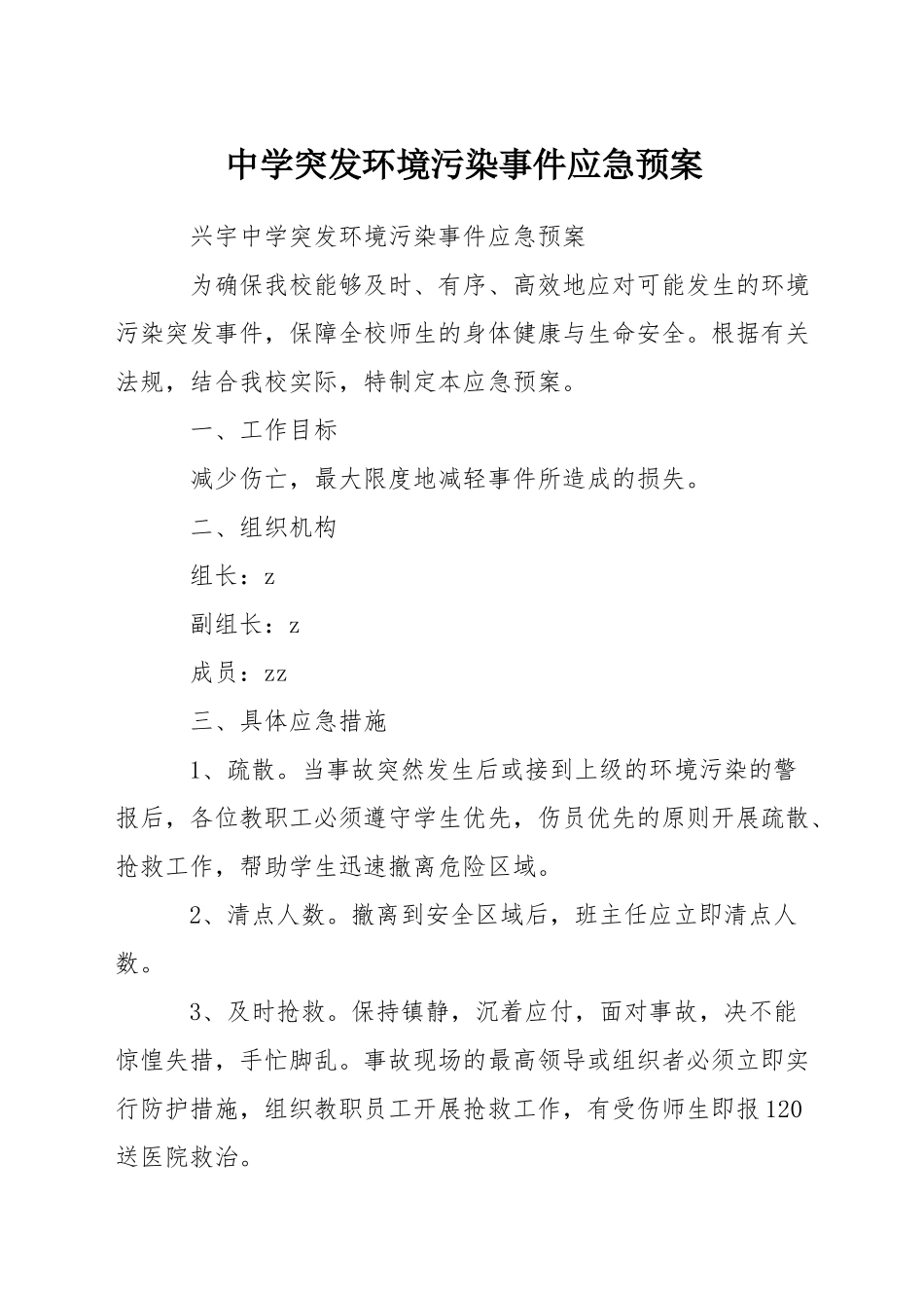 中学突发环境污染事件应急预案_第1页