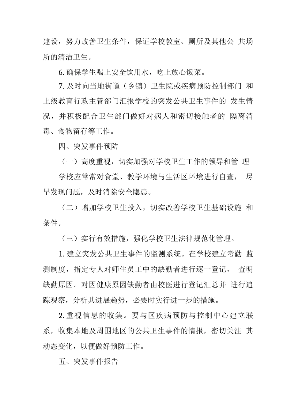 中学突发公共卫生事件应急预案_第3页