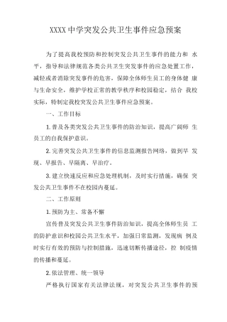 中学突发公共卫生事件应急预案