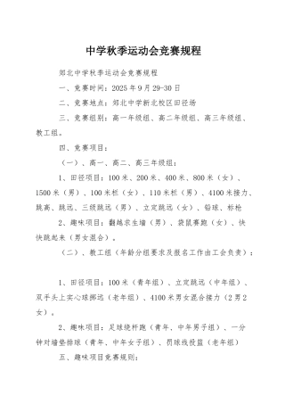 中学秋季运动会竞赛规程