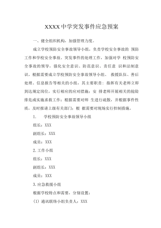 中学突发事件应急预案
