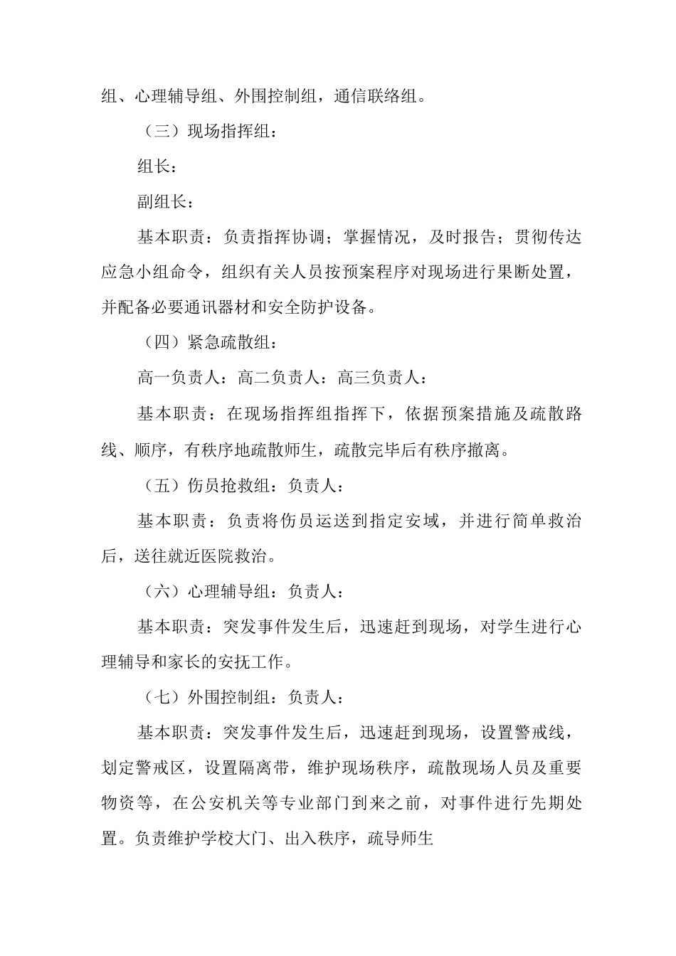 中学突发事件紧急疏散预案_第2页