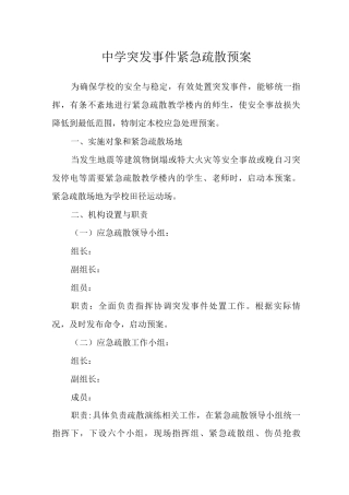 中学突发事件紧急疏散预案