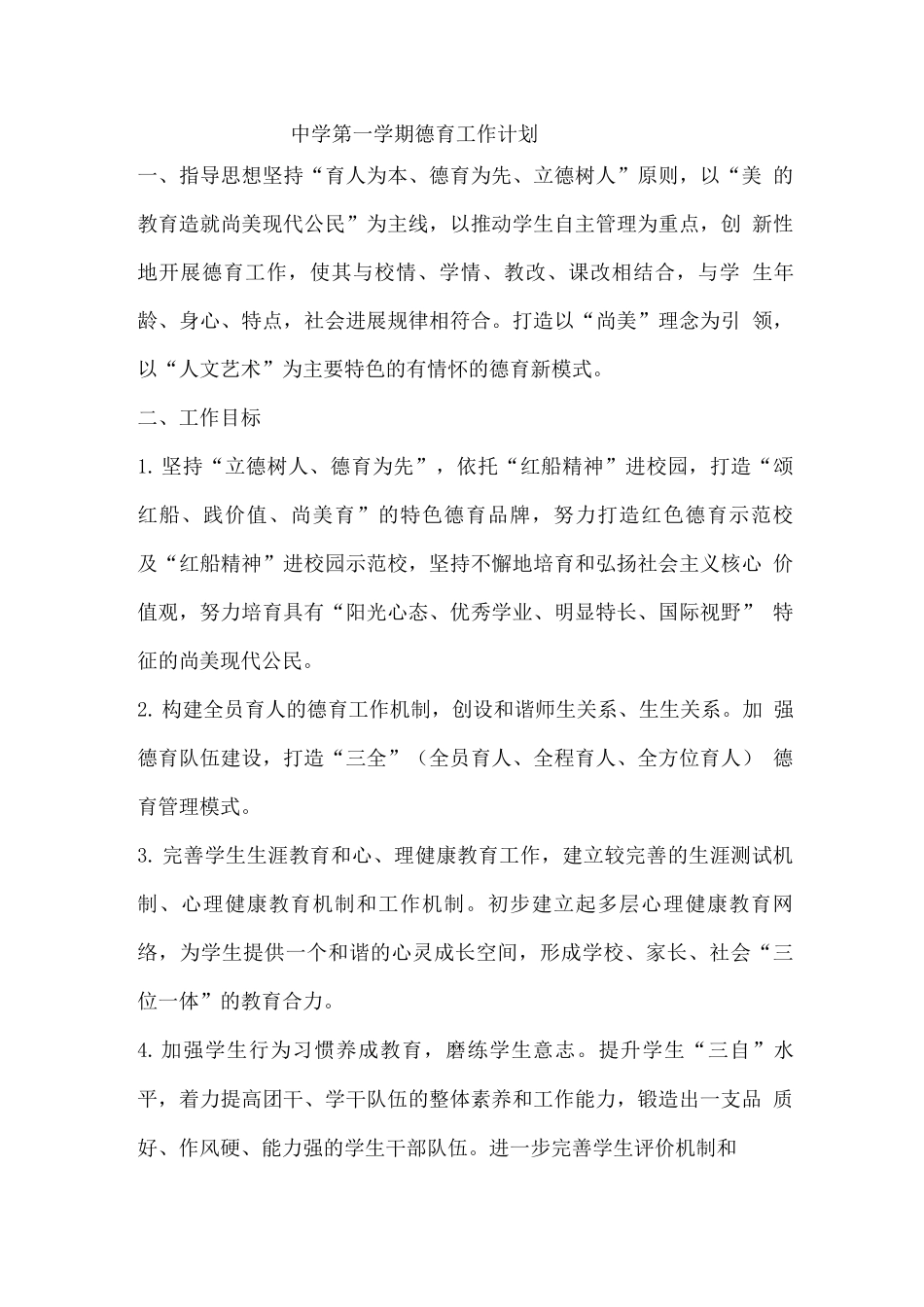 中学第一学期德育工作计划_第1页