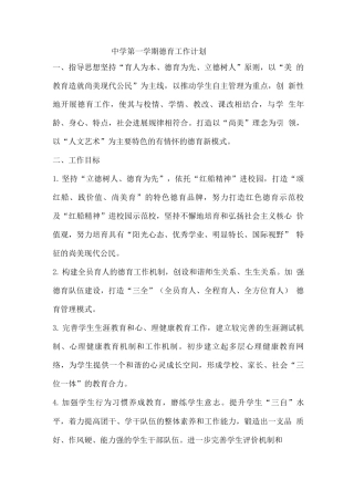 中学第一学期德育工作计划