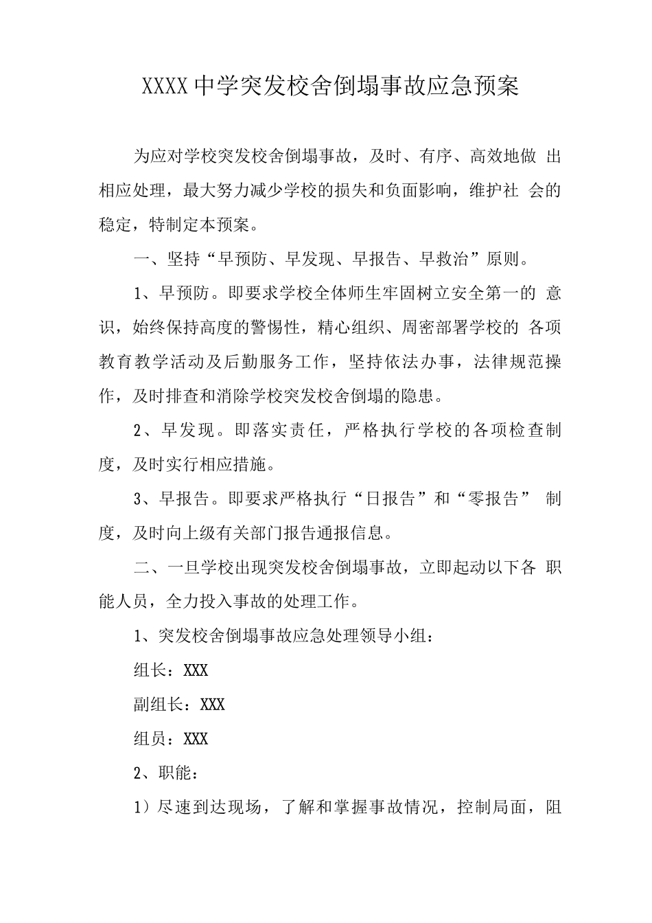 中学突发校舍倒塌事故应急预案_第1页