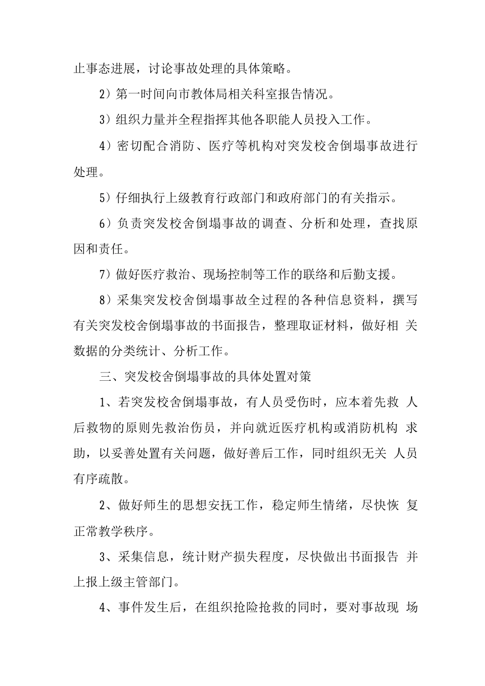 中学突发校舍倒塌事故应急预案_第2页