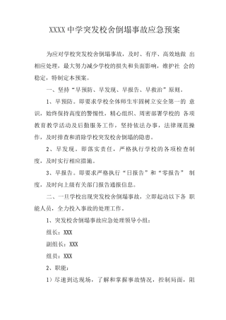 中学突发校舍倒塌事故应急预案