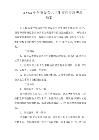 中学突发公共卫生事件专项应急预案
