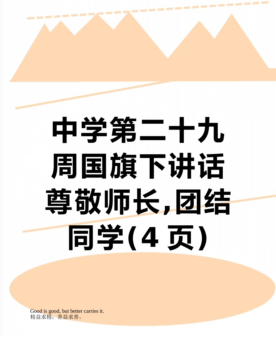 中学第二十九周国旗下讲话-尊敬师长-团结同学_第1页