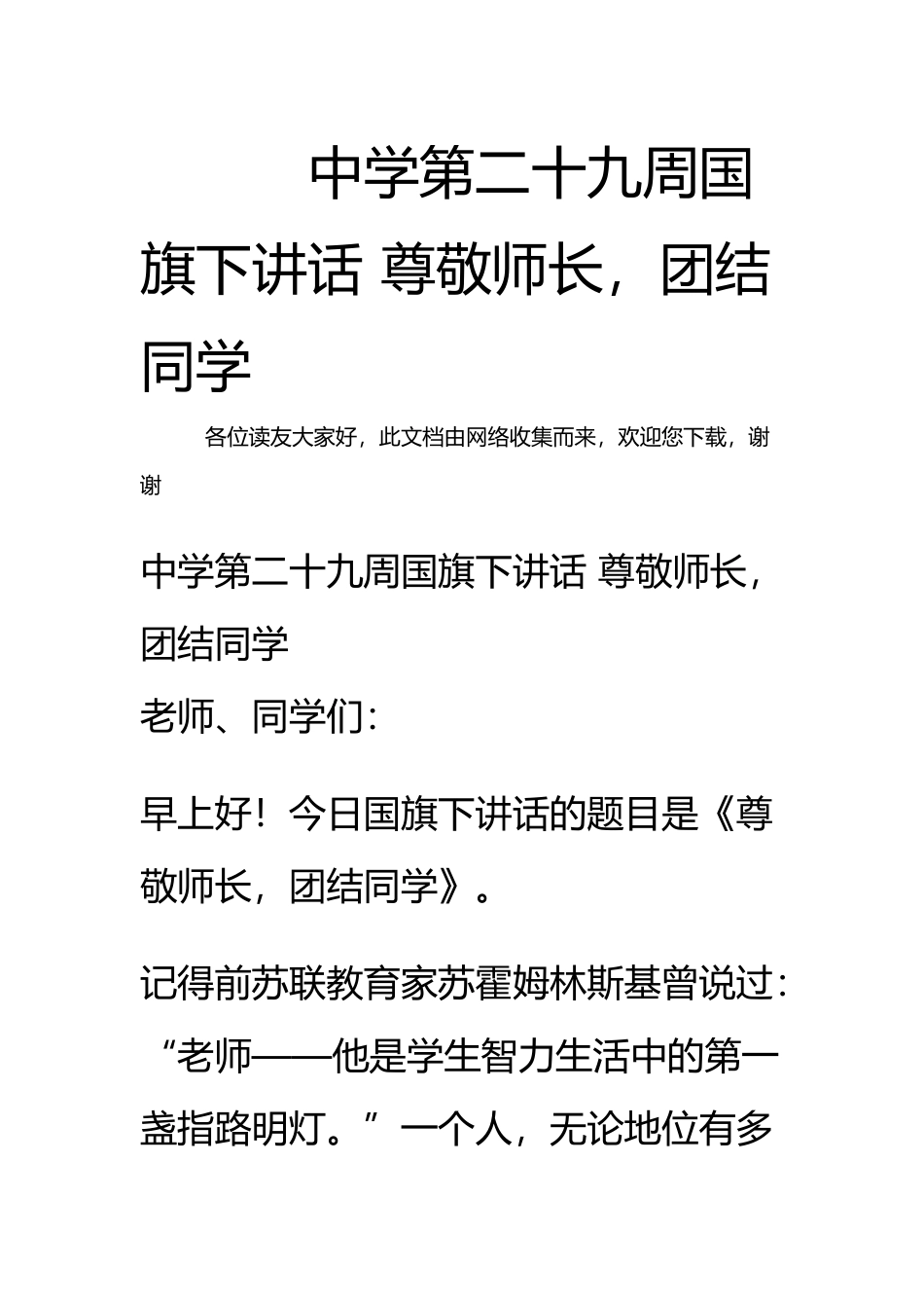 中学第二十九周国旗下讲话-尊敬师长-团结同学_第2页
