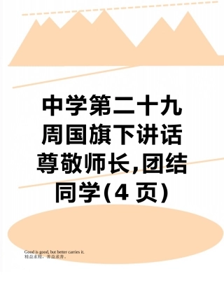 中学第二十九周国旗下讲话-尊敬师长-团结同学