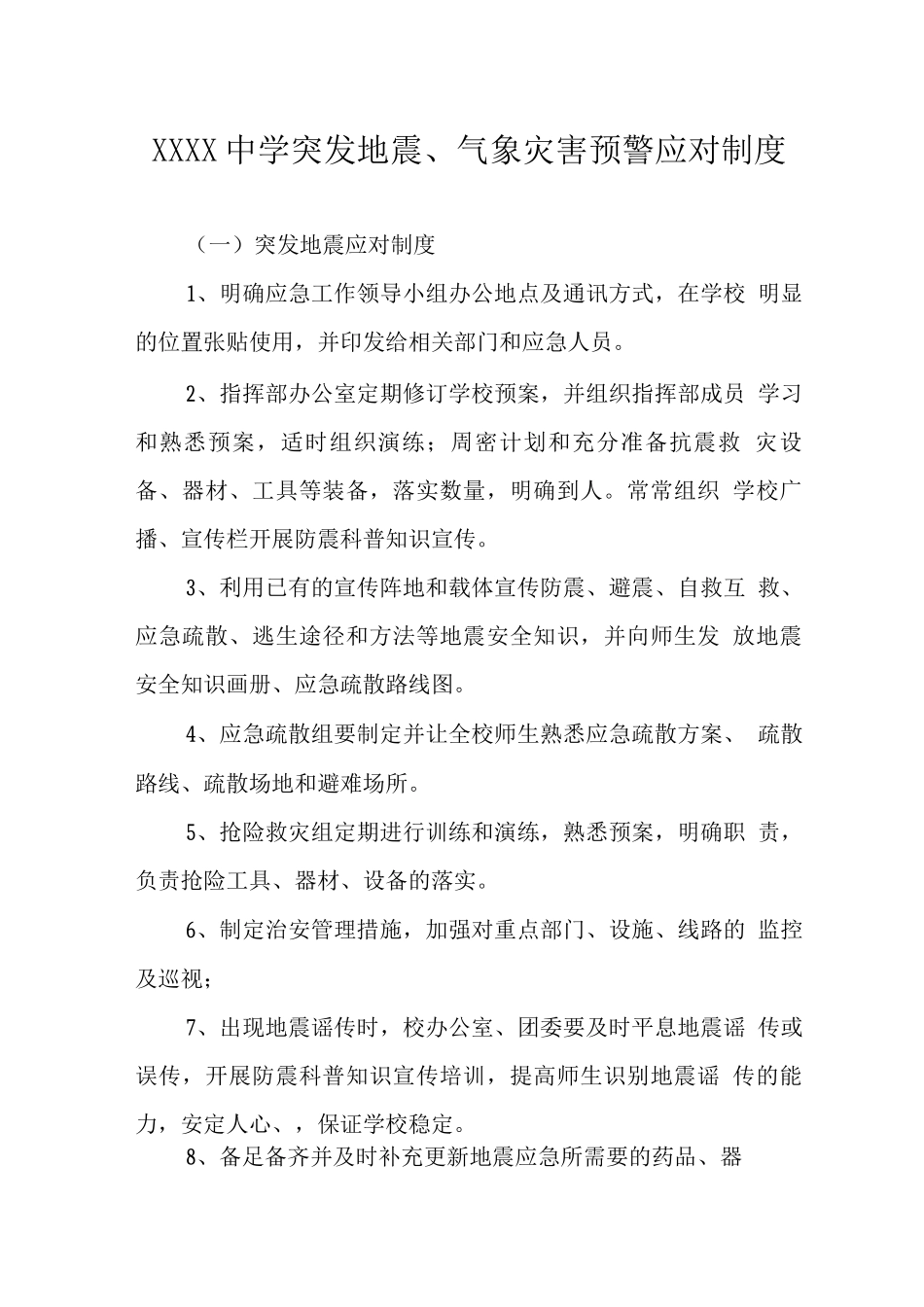 中学突发地震、气象灾害预警应对制度_第1页