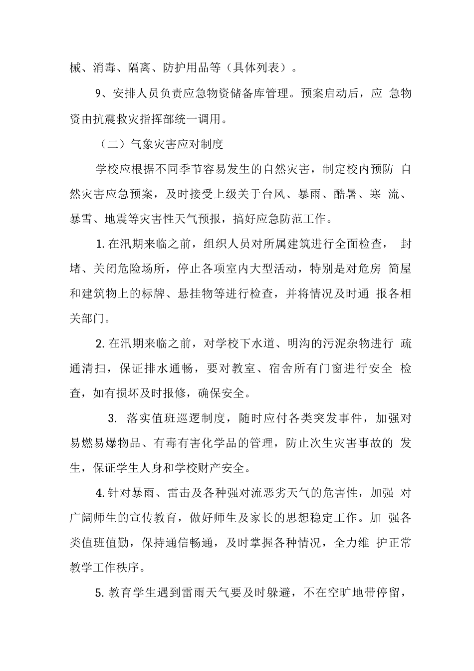 中学突发地震、气象灾害预警应对制度_第2页