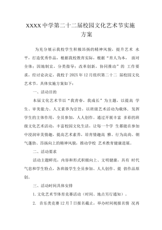 中学第二十二届校园文化艺术节实施方案
