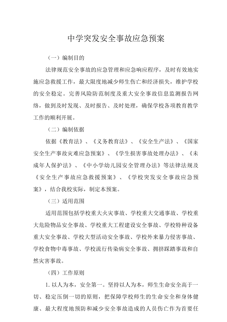 中学突发安全事故应急预案_第1页