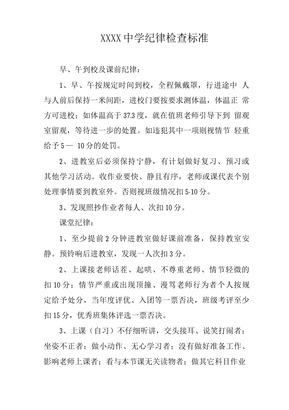 中学纪律检查标准_第1页