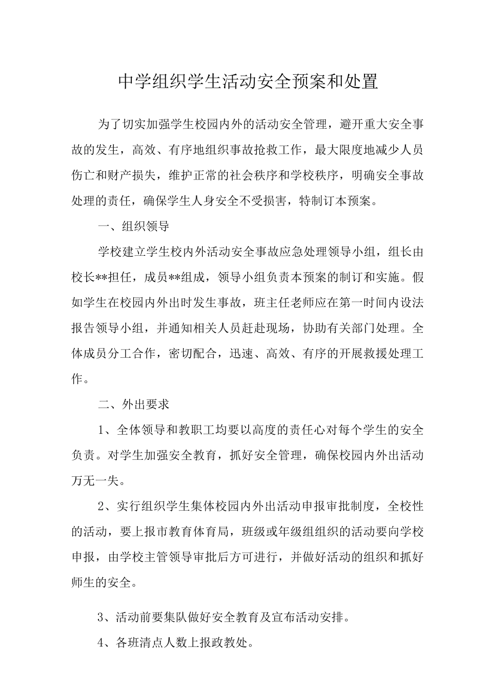 中学组织学生活动安全预案和处置_第1页