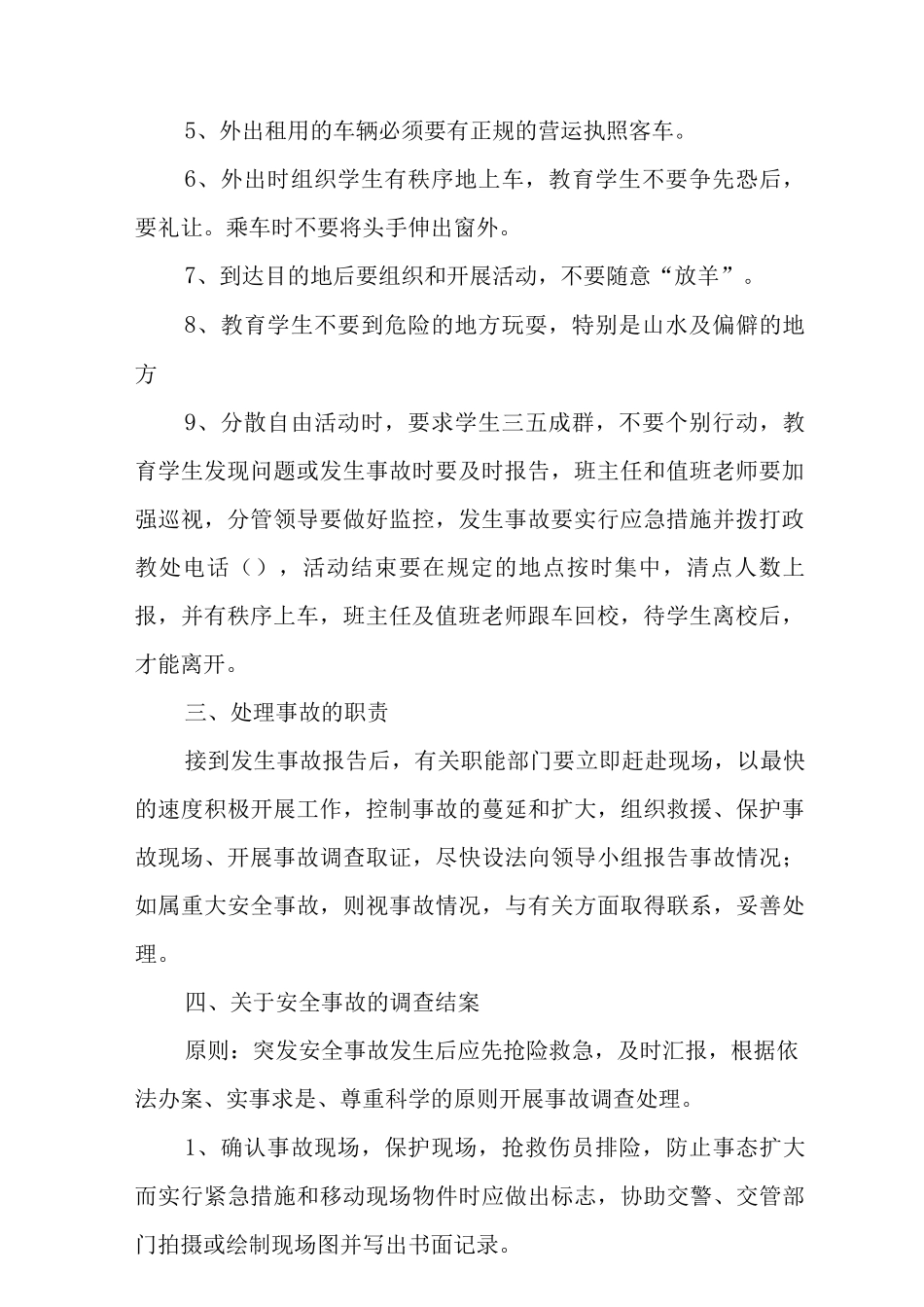 中学组织学生活动安全预案和处置_第2页