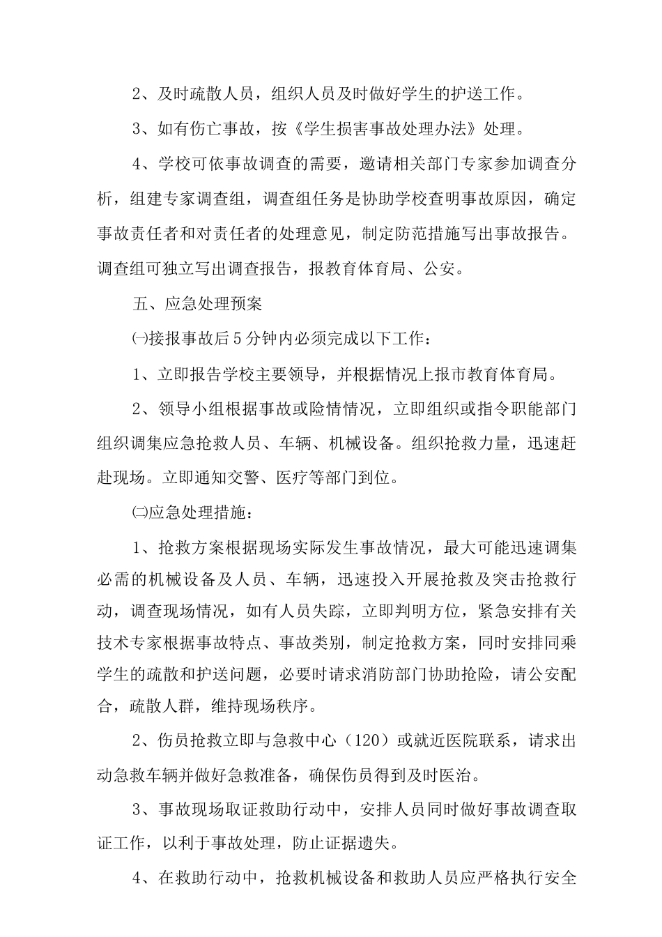中学组织学生活动安全预案和处置_第3页