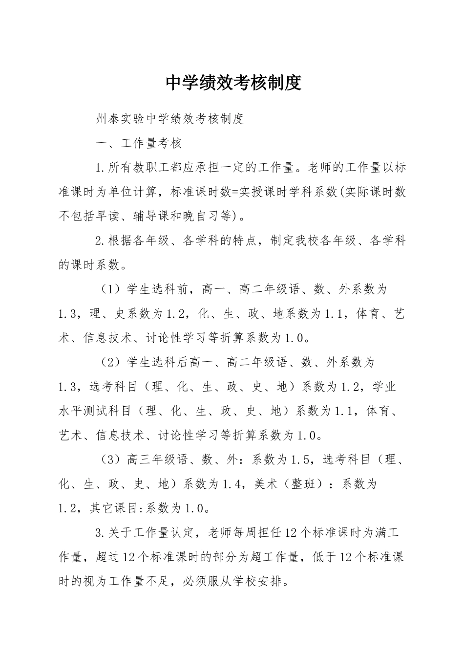 中学绩效考核制度_第1页