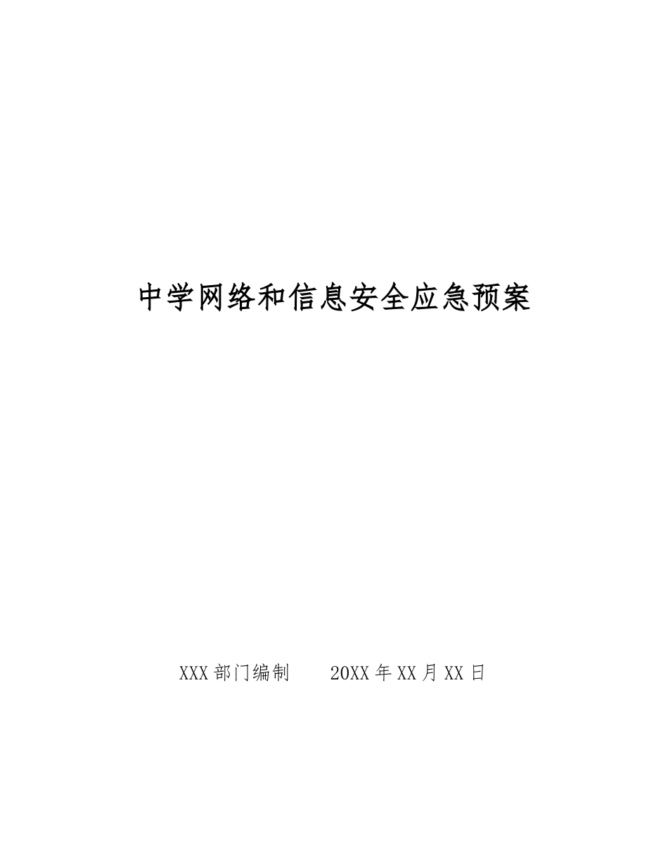 中学网络和信息安全应急预案_第1页