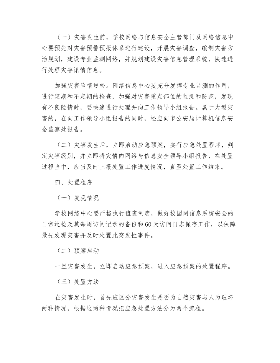 中学网络和信息安全应急预案_第3页
