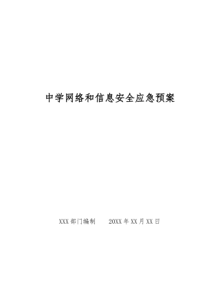 中学网络和信息安全应急预案