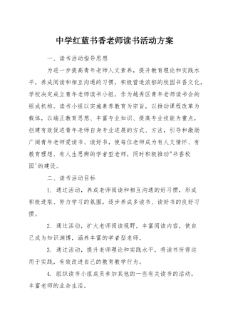 中学红蓝书香教师读书活动方案