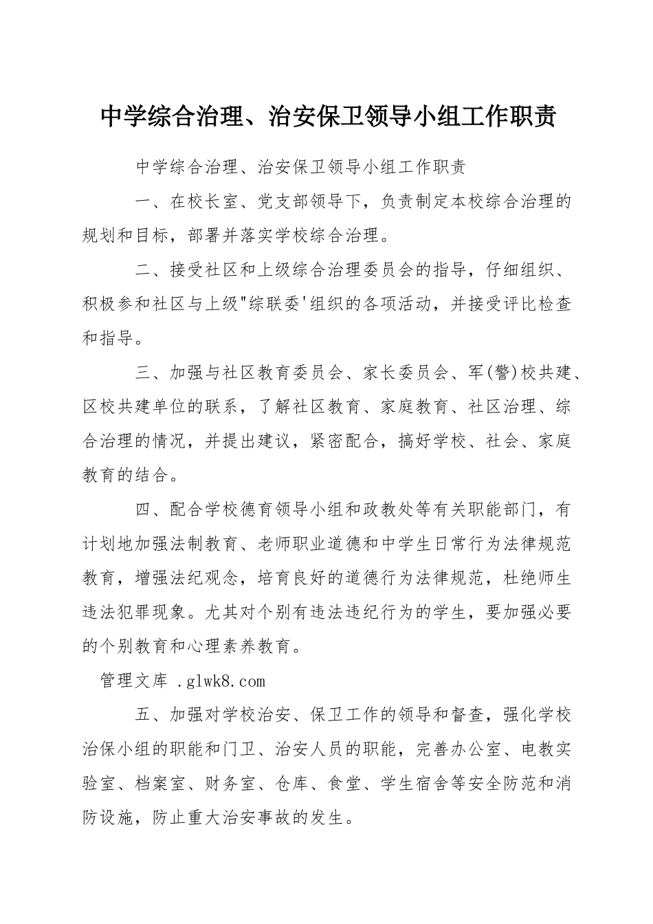 中学综合治理、治安保卫领导小组工作职责_第1页