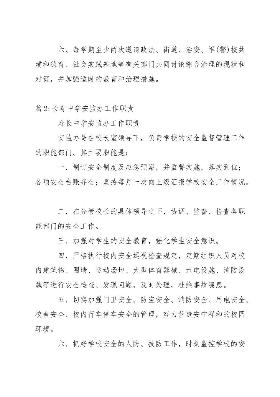 中学综合治理、治安保卫领导小组工作职责_第2页