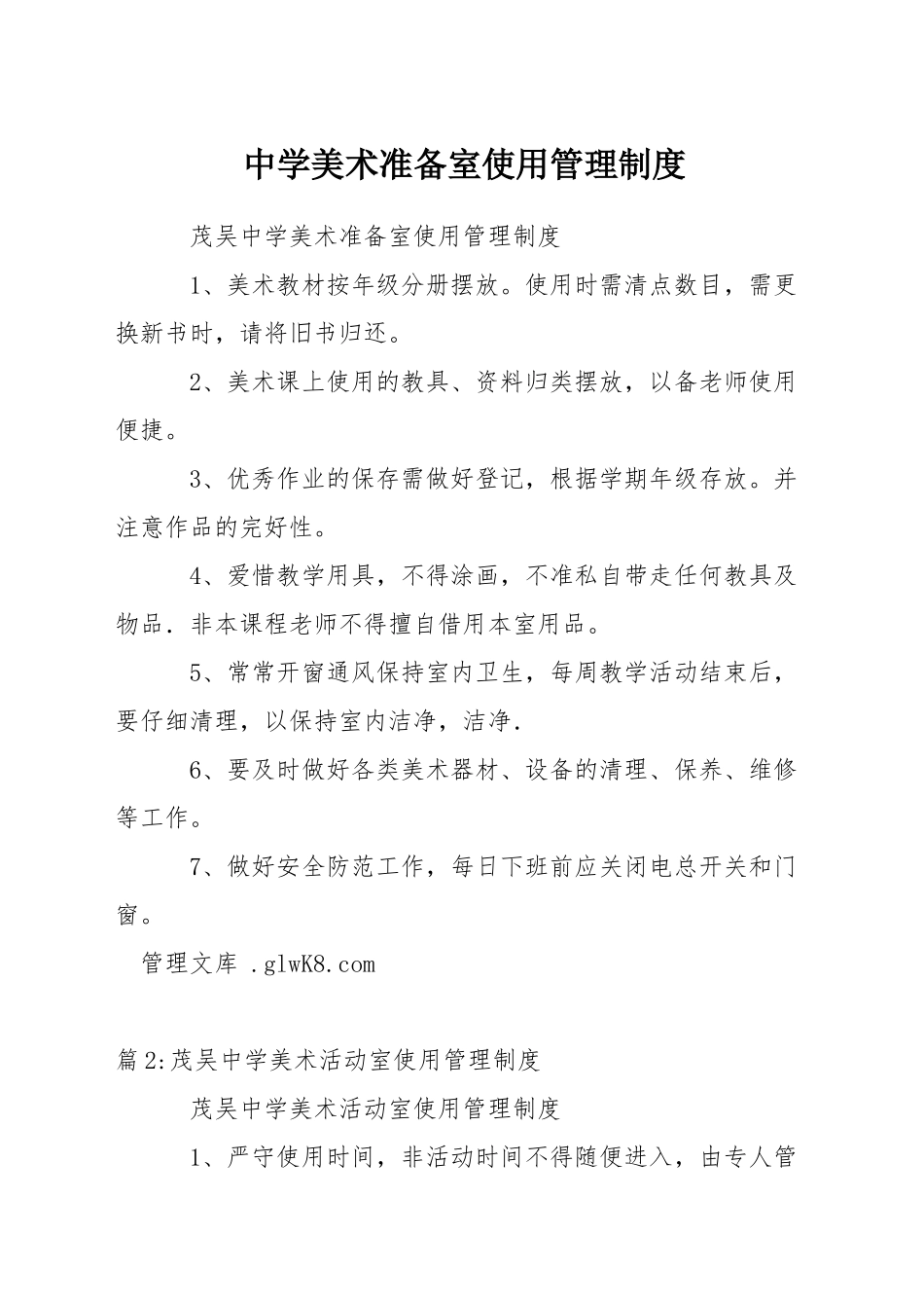 中学美术准备室使用管理制度_第1页