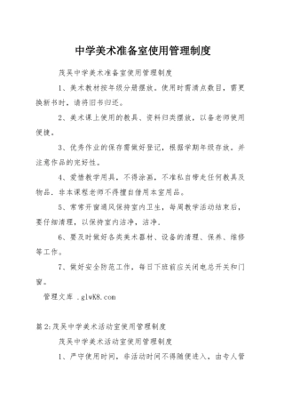 中学美术准备室使用管理制度