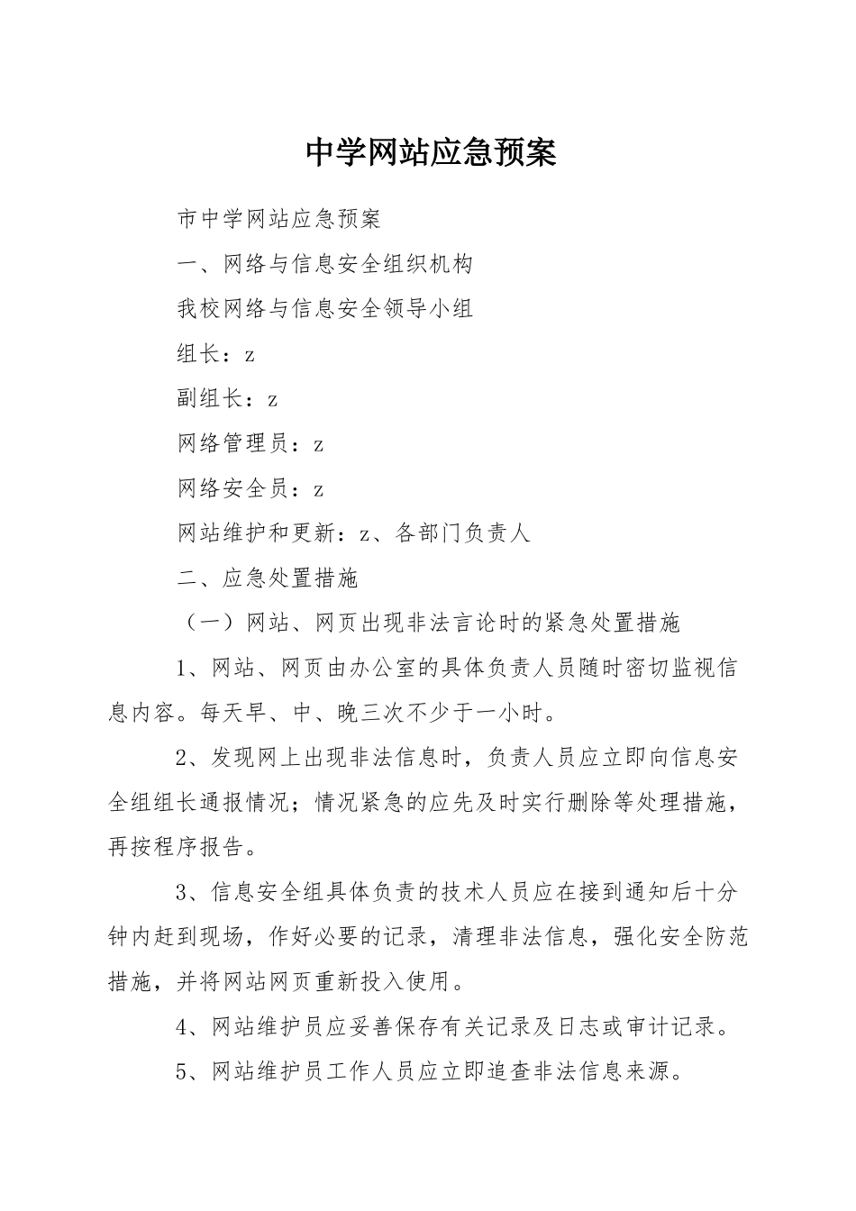 中学网站应急预案_第1页