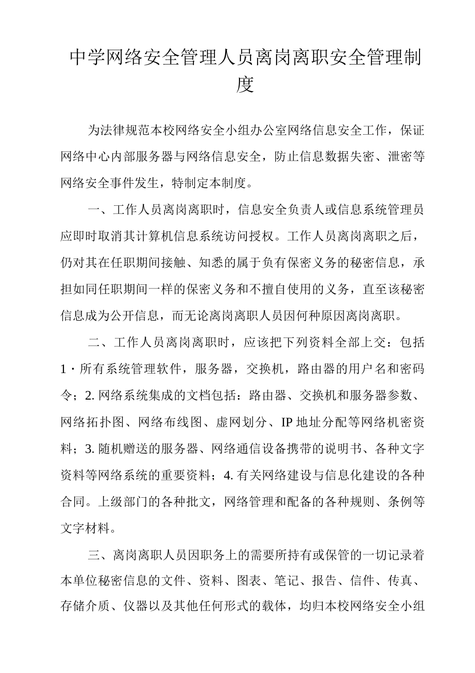 中学网络安全管理人员离岗离职安全管理制度_第1页