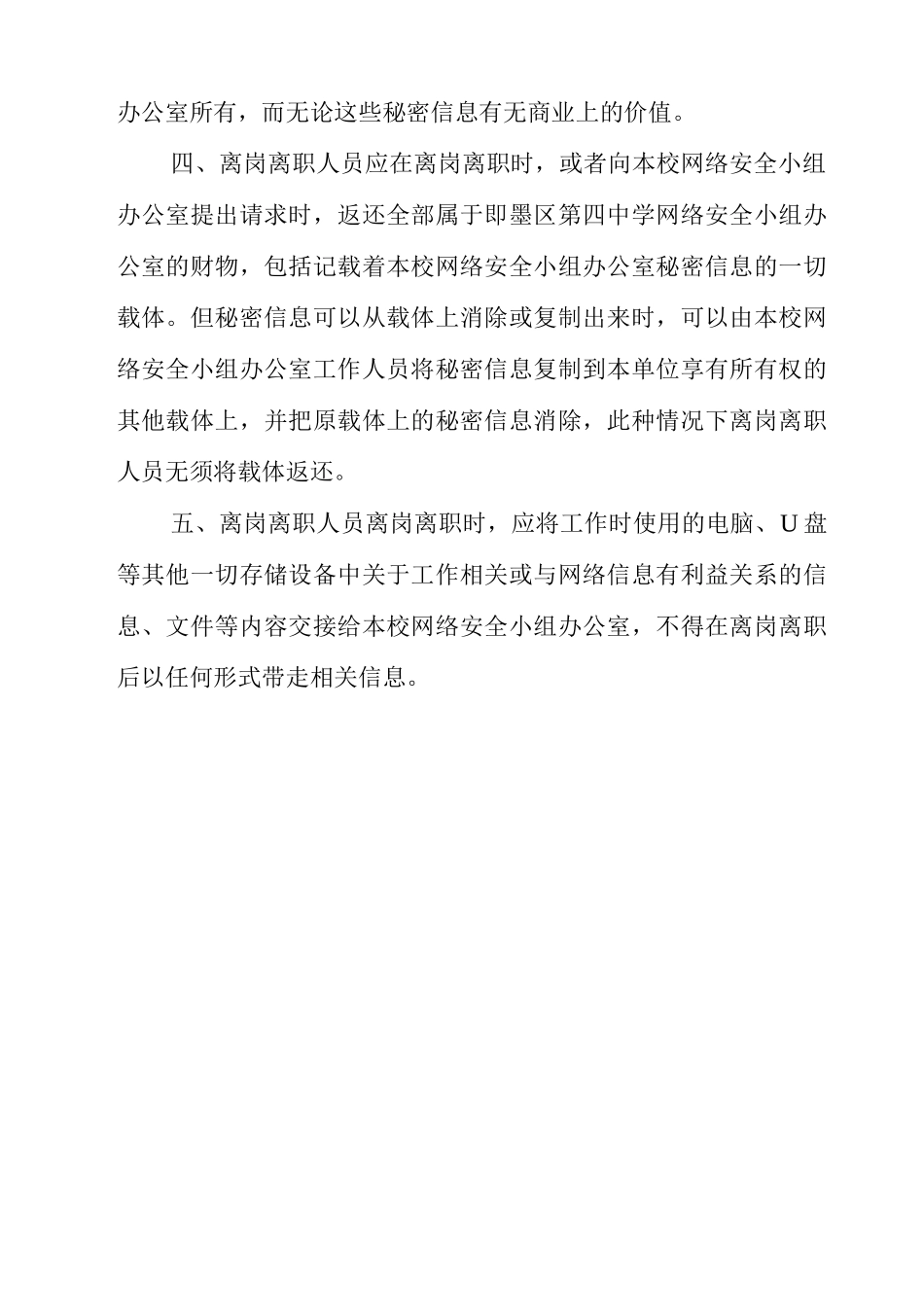 中学网络安全管理人员离岗离职安全管理制度_第2页