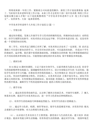 中学美术学科教师个人年度工作计划范文