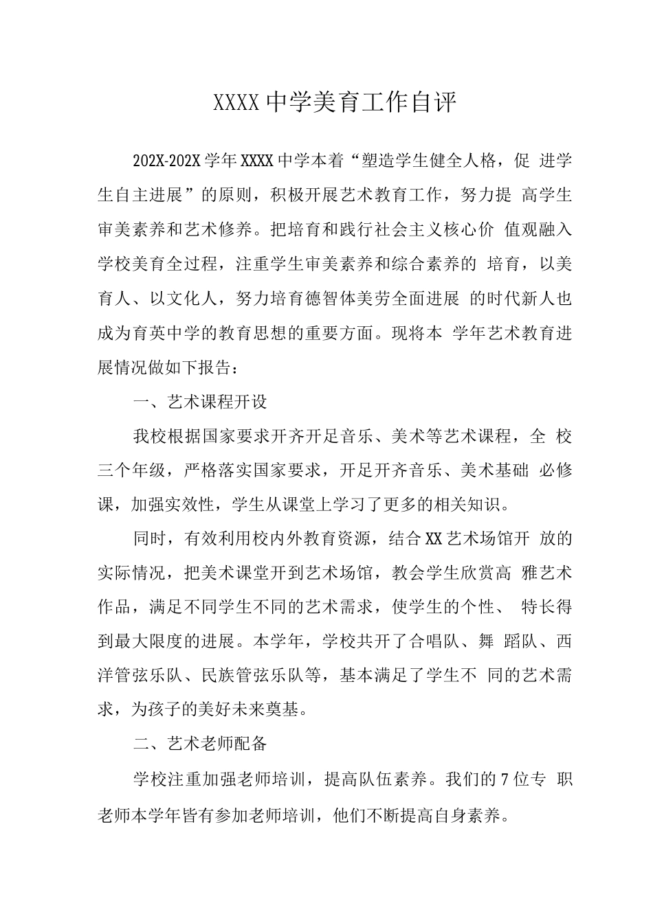 中学美育工作自评_第1页